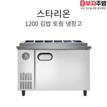 스타리온 1200 김밥 토핑 냉장고 직냉식 3단 일반형 고급형 내부스텐 올스텐 업소용냉장고, 1200 토핑 냉장고 (1/3밧드), 일반형(내부스텐)