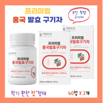 홍국쌀 발효 구기자 고함량 80% 함유 부원료까지 엄선 먹기 편한 정 형태 김치 유래 유산균 함유 대두레시틴 양배추 추출 분말