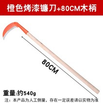 농사용품 곡괭이 농기구 낫 판매 낫종류 갈퀴 쇠 쟁기, 오렌지낫+80나무자루, 60°이하, 15cm