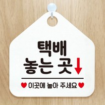[바보사랑] 오픈 카페 식당 영업중 외출중 사무실 부서 안내판 알림 안내표지판 팻말 제작, 옵션1:457택배놓는곳이곳에 / 옵션2:화이트판+문구블랙