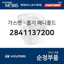 가스켓-흡기 매니폴드 (2841137200) 그랜저TG/XG 싼타페 현대모비스부품몰
