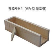 [아로마케이] 원목카터기(국산) 비누 만들기재료 수제비누 제작도구, 원목카터기(비누칼불포함)