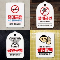 금연 안내문 흡연금지 표지판 금연구역 팻말 흡연경고문 안내판, 걸이형, 15