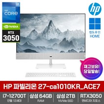HP 파빌리온 일체형PC 27-ca1010KR_ACE7 [i7-12700T/RAM 삼성64GB/NVMe 삼성2TB/RTX3050/Win11] 가정용 사무용 인강용 학생용 데스크탑
