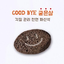 천연석 굳은살 돌 자갈 각질 제거 관리 화산석 각질제거돌, 1개, 각질관리용