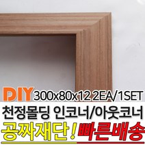 천정몰딩 300x80x12mm 인코너 아웃코너 몰딩 인테리어몰딩 셀프인테리어 4가지색상 빠른배송 주문제작가능, 아웃코너몰딩, 연월넛