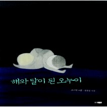 해와 달이 된 오누이, 웅진주니어