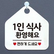 제제데코 오픈 카페 휴무 부재중 포맥스 사무실 문 안내판 팻말 1115678, 128 1인식사환영 오각20cm/화이트판+문구골드헤어