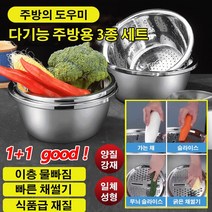 1+1다기능 주방용 304스텐볼 3종세트 야채슬라 채썰기 그릇+울빠짐 그릇+솔리드 그릇이서