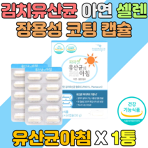특허 김치유산균 플란타럼 아연 셀렌 장용성 캡슐 엔테로코커스 패시움 아시도필러스 아연 셀렌 카제이 가세리 락티스 아연 셀렌 셀레늄 면역기능 영양제 건강식품 식약처인증