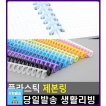 재사용 가능 똑딱이 방식 깔끔 제본링 문구용품 문구 제본하는법 플라스틱링제본 문구쇼핑몰 오피스용품, 1개, 파랑