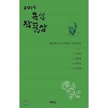 2019 유심작품상 수상문집, 인북스, 만해사상실천선양회 편