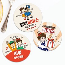빈티지 스티커 리뷰약속 배달음식점 원형스티커 1000매 레트로감성 도무송 써비스 손글씨 땡큐 감사 배민 포장 제작인쇄, TYPE_06