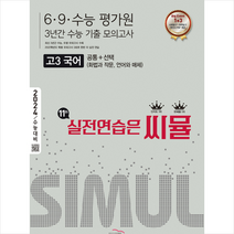 2023 씨뮬 11th 수능기출 6 9 수능 평가원 3년간 모의고사 고3 국어(2024수능대비) + 미니수첩 증정, 영어, 골드교육