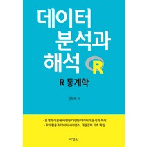 데이터 분석과 해석: R 통계학, 박영사