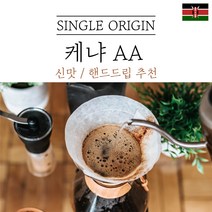 케냐 키린야가 AA FAQ+ 워시드 원두마트 싱글오리진 커피원두도매 공정무역 산미 신맛 단맛 원두 콩 가루 핸드드립 홈커피 당일 로스팅 아이스커피 디카페인 (에티오피아 시다모), 더치분쇄(더치추출), 500g