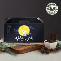 [산과들에] 정월대보름 부럼 선물세트 (다크초코마카다미아20입), 다크초콜릿마카다미아부럼세트