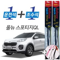 올뉴스포티지QL 불스원 레인OK G코팅 와이퍼 윈도우브러쉬 650mm 400mm 세트