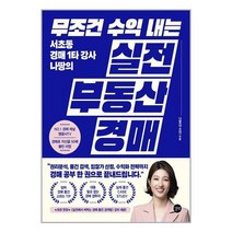 무조건 수익 내는 부동산 실전 경매 / 길벗( +물티슈) # 빠른배송