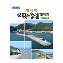 예조원 한국의 명방파제낚시터-서해편, 서해편