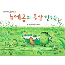 누에콩과 콩알 친구들, 웅진닷컴