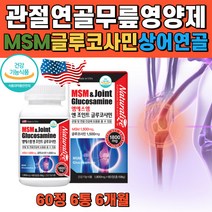 식약청 인정 무릎 관절 연골 영양제 msm 앰에스엠 nsm 글루코사민 글로코사민 옵티 opti 식이유황 부모님 어르신 노인 60대 70대 튼튼 관절 에 좋은 엠에스엠 식약처 인증