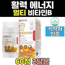 에너지 생성 복합 비타민b 플러스 건강기능식품 프리미엄 비타민 b b1 b2 b6 b12 비오틴 복합체 활력 엽산 판토텐산 나이아신 정 식약처인증