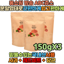 홈쇼핑방송 천기누설 국내산 간편하게 만드는 ABC쥬스 사과 비트 당근 분말 150g X3