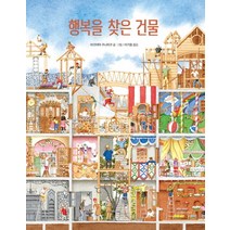 행복을 찾은 건물:, 길벗어린이