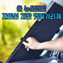 차갈량 올 뉴쏘렌토 자외선 차단 햇빛가리개, 본상품선택, 1개