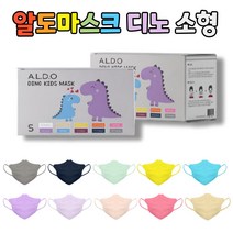 알도 디노마스크(3-6세)/30매/사은품증정/ 유아~아동용 새부리형 컬러 마스크 /10컬러/개별포장/국내생산, 베이지