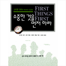 김영사 소중한 것을 먼저하라 - 스티븐 코비의 제4세대 시간경영, 스티븐코비