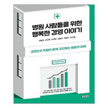유니오니아시아 병원 사람들을 위한 행복한 경영이야기