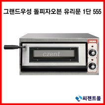그랜드우성 업소용 피자오븐 돌피자오븐 유리문 1단 GW-CEPG20 (555x460x290)