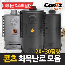 콘츠 20~30평형 화목난로, 02. 일반형 화목난로/20형