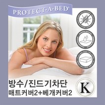 프로텍트어베드 방수 진드기차단 커버세트 (매트리스커버*2+베개커버*2) (K)