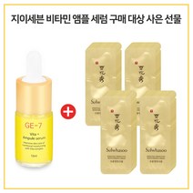 GE7 비타민앰플세럼 구매시 수분영양크림 샘플파우치 48매, 10ml