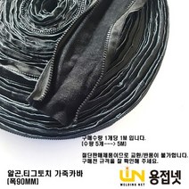 알곤토치 티그토치 보호 가죽(폭 90MM)