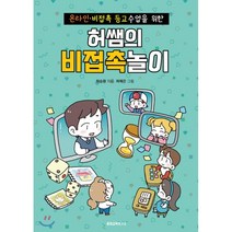 허쌤의 비접촉놀이:온라인·비접촉 등교수업을 위한, 꿀잼교육연구소, 허승환 저/허예은 그림