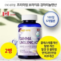 순수 보라지유 100% [CNC네추럴] 프리미엄 보라지유 감마리놀렌산 180정 / 6개월분 / 1일 240mg, 2병