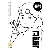 천재교육 고단백 수능 단기특강 국어영역 문학 2021, 없음
