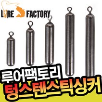 루어팩토리 다운샷 텅스텐 스틱싱커 LFS-203 1／2oz