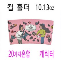 테이크아웃종이컵홀더 컵홀더 투명컵홀더 10.13.16캐릭터홀더 500개, (박스)