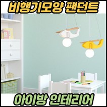 어린이방등 led 아기방등 키즈방조명 비행기 아기방 전등 아이방 조명등, 주광색(하얀불)ㅡ화이트