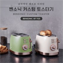홈카페 빈티지 레트로 감성 벤소닉 커스텀 토스트기 BT-T03, 아이보리