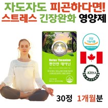 식약청 수험생 로사테아닌 긴장손떨림 릴렉스 피곤 긴장 스트레스 케어 해소제 신경안정 L- 엘 테아닌 알파파 수험생 80세 숙면 영양제 추천 긴장푸는법