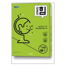 내공의 힘 중등 사회 ②-1 (2023년용) / 비상교육