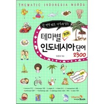 한 번만 봐도 기억에 남는 테마별 회화 인도네시아 단어 2300, 비타민북