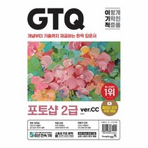 이기적 GTQ 포토샵 2급 ver CC, 상품명