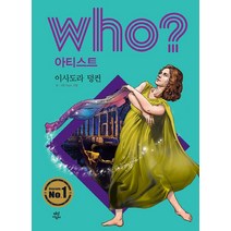 Who? 아티스트: 이사도라 덩컨, Team. 신화 글그림/김민선,이랑 감수, 다산어린이